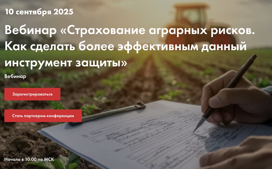 10 сентября в 10 часов мск «Агроинвестор» проведет вебинар «Страхование аграрных рисков. Как сделать более эффективным данный инструмент защиты».