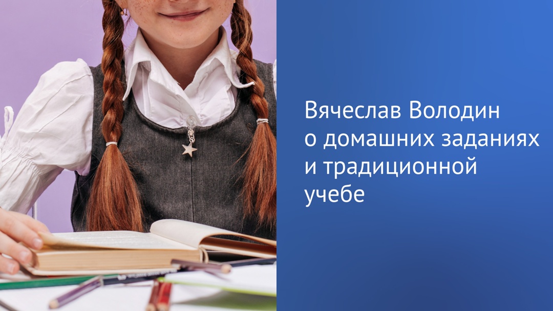 Председатель ГД Вячеслав Володин в своем канале в MAX продолжил обсуждение темы домашних заданий.