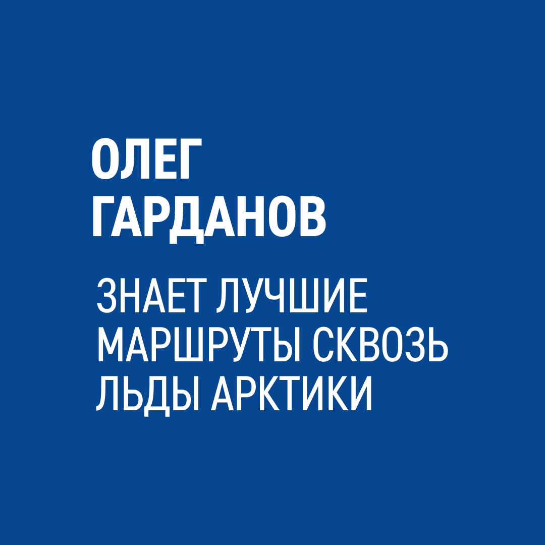 «25 раз был на Северном полюсе и видел загадочных морских единорогов — нарвалов», — рассказывает моряк Олег Гарданов