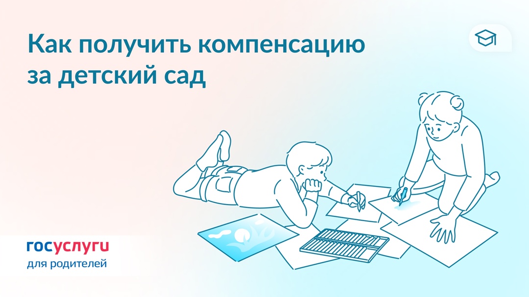 Оформите компенсацию родительской платы за детский сад