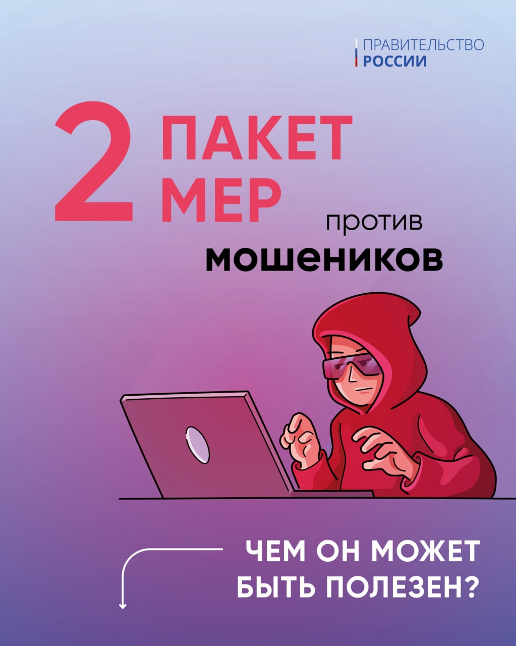 Правительство подготовило второй пакет мер против мошенников.