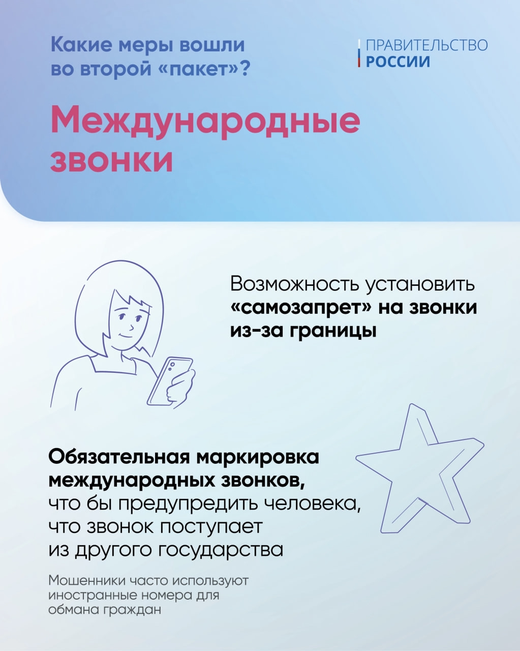 Правительство подготовило второй пакет мер против мошенников.