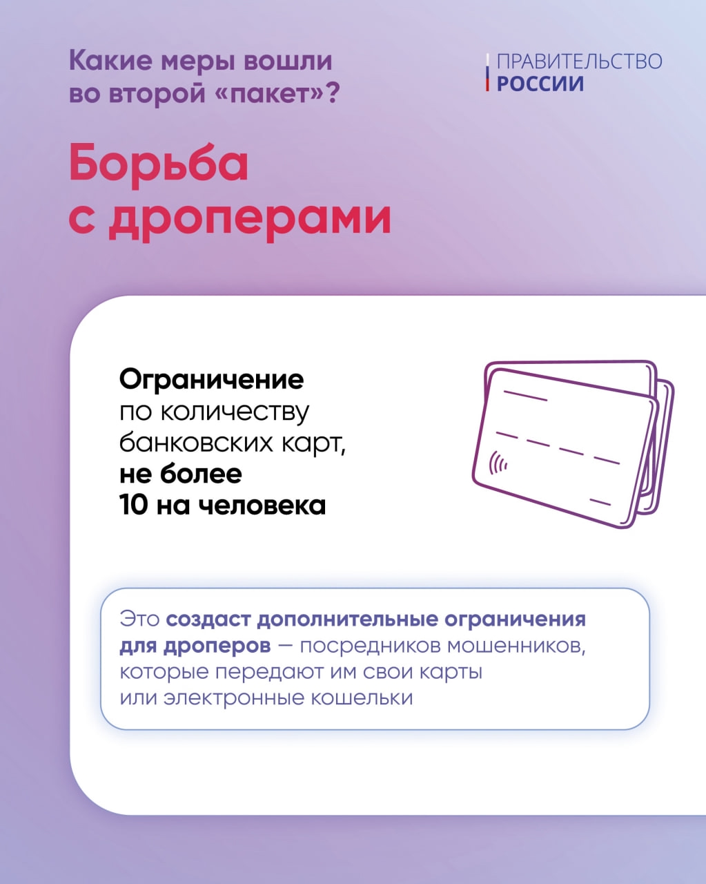 Правительство подготовило второй пакет мер против мошенников.