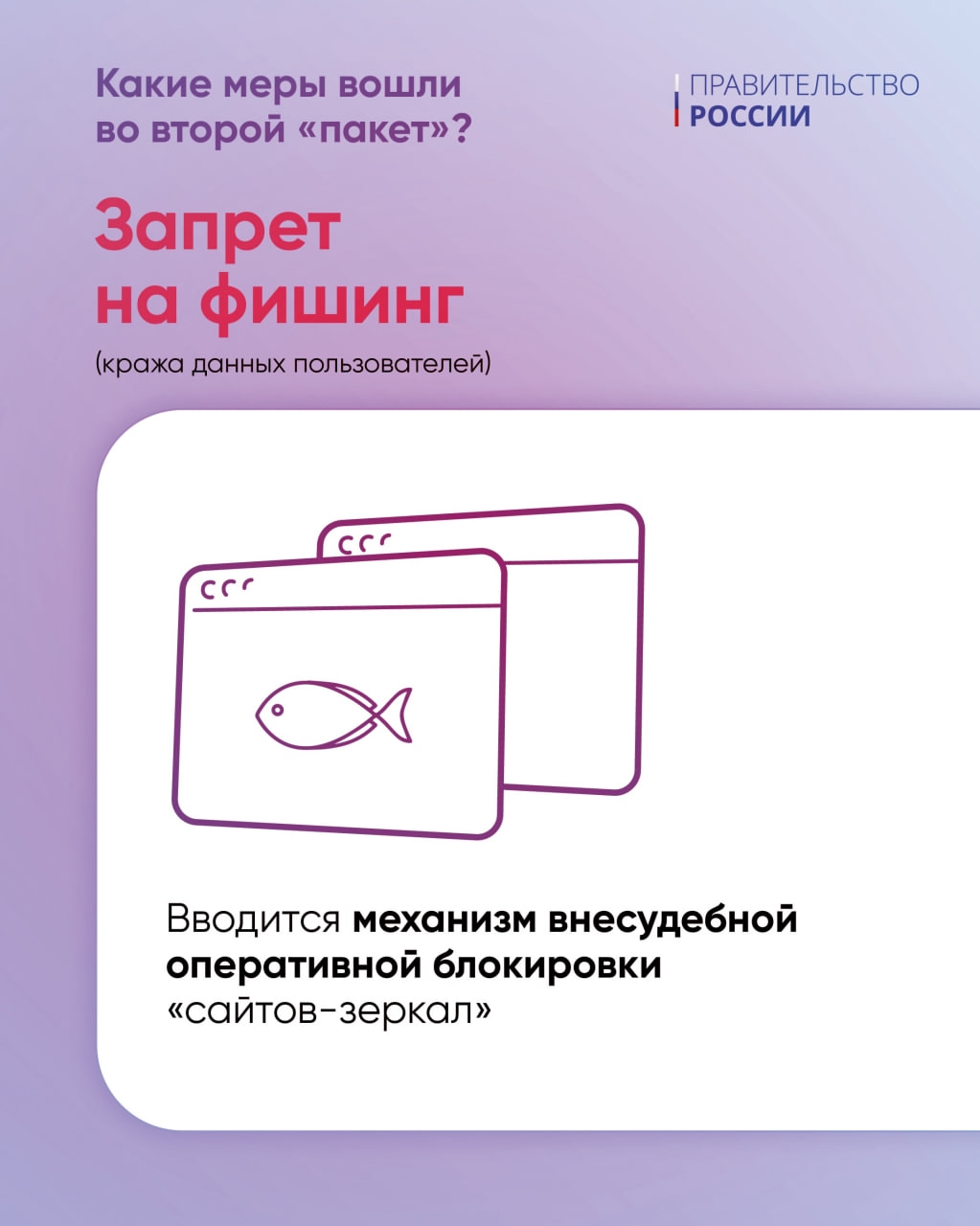 Правительство подготовило второй пакет мер против мошенников.