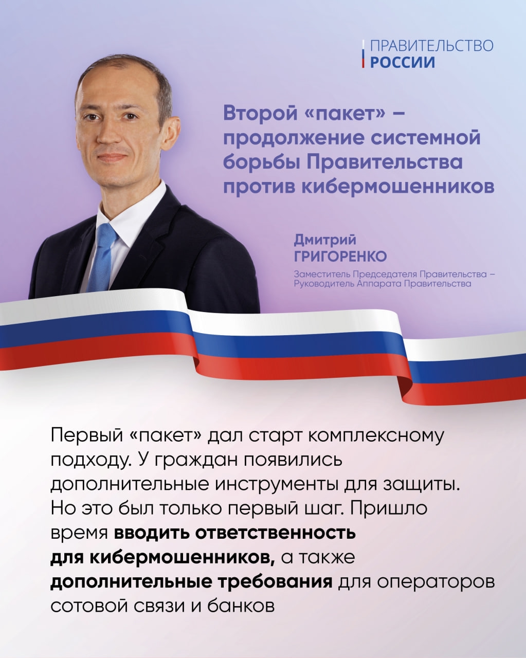 Правительство подготовило второй пакет мер против мошенников.