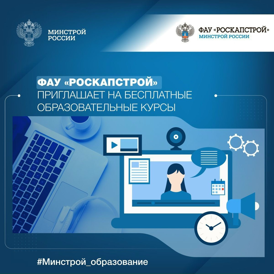 ФАУ «РосКапСтрой» приглашает на бесплатные образовательные вебинары в сентябре 2025 года