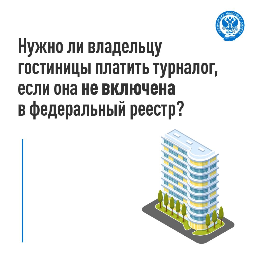 Есть ли у владельца гостиницы обязанность уплачивать турналог, если она не включена в федеральный реестр