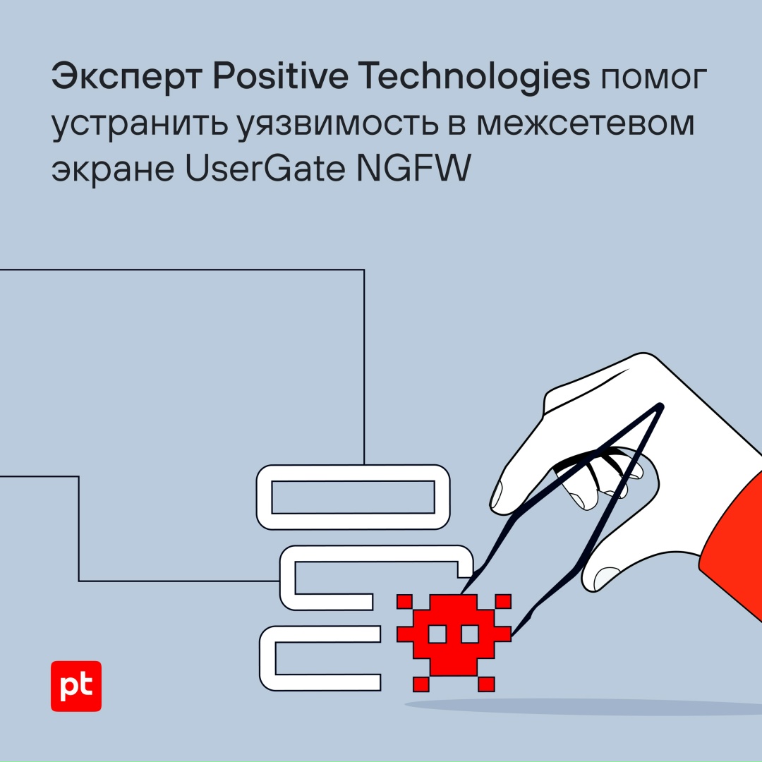 Эксперт PT SWARM Владимир Власов обнаружил уязвимость в UserGate NGFW: