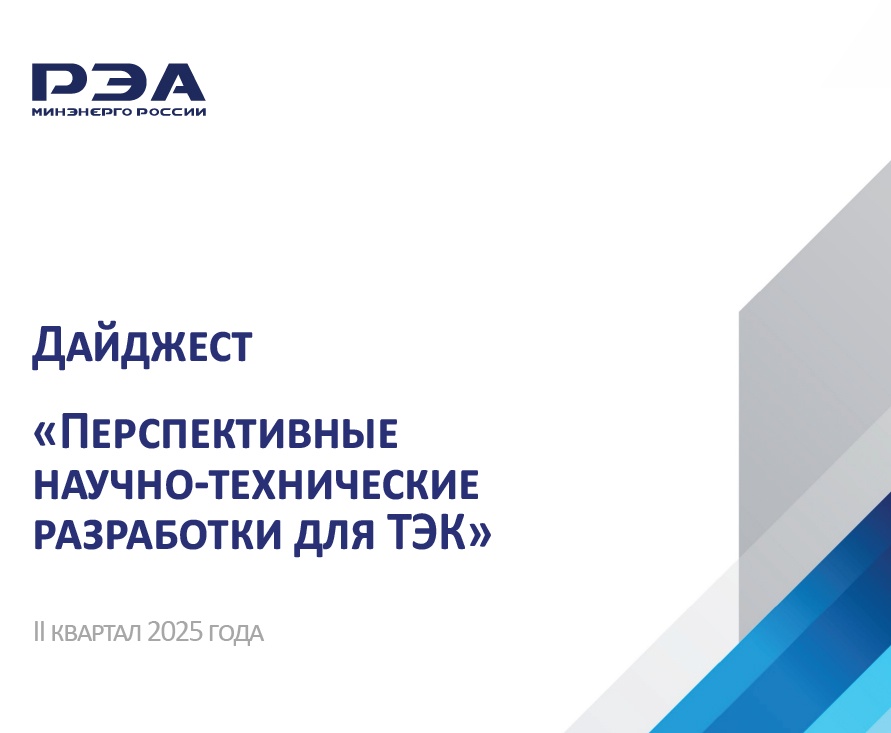Опубликован дайджест «Перспективные научно-технические разработки для ТЭК» за II квартал 2025 года, подготовленный экспертами РЭА Минэнерго России