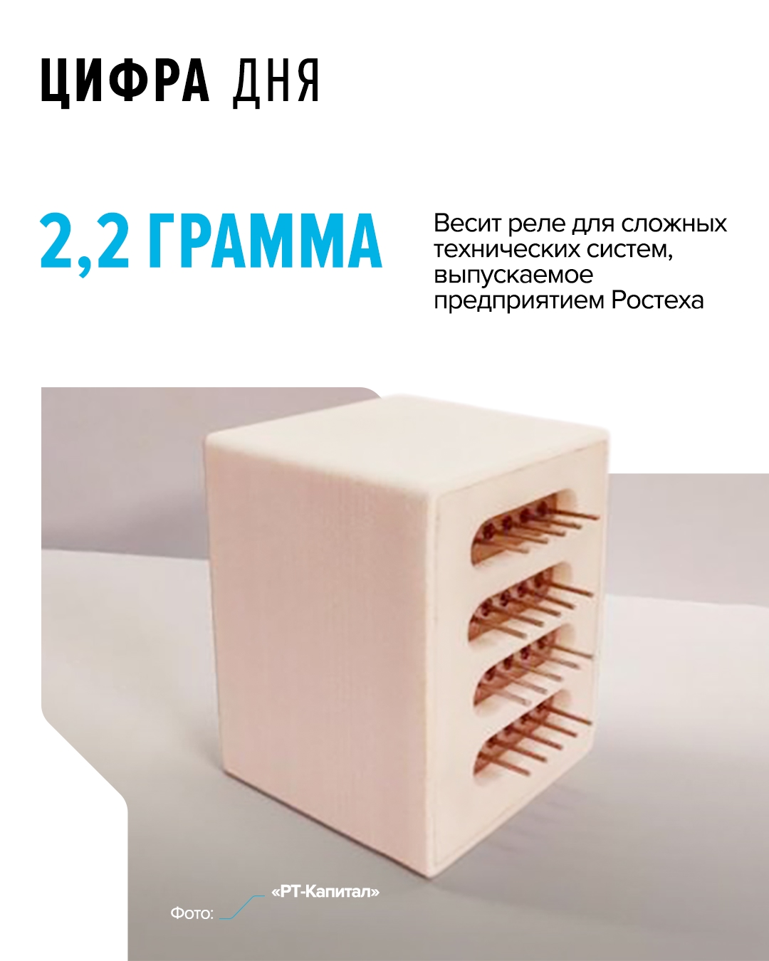 Это одно из самых миниатюрных реле в мире. Всего же в номенклатуре компании свыше 50 типов реле.