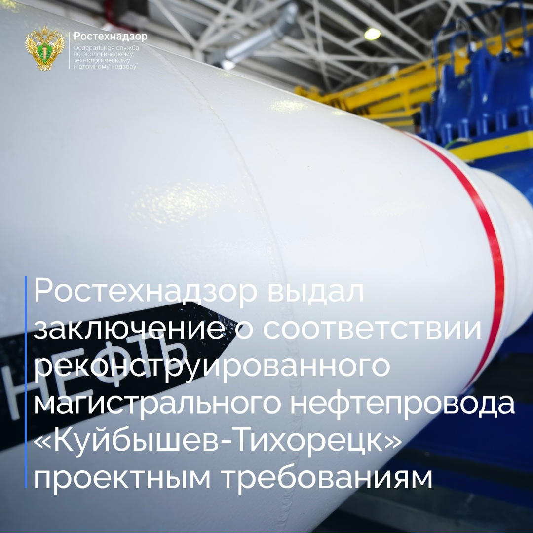 Северо-Кавказское управление Ростехнадзора проверило объект: «Магистральный нефтепровод «Куйбышев-Тихорецк». Участок 1016,5 км – 1022,1 км, 1031,1 км – 1036,2…