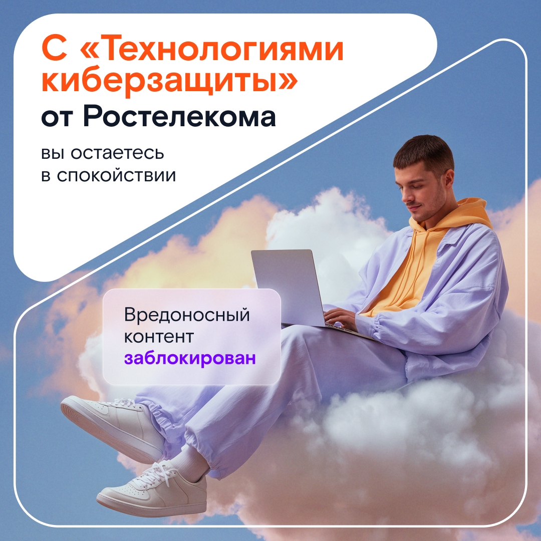 Сделайте глубокий вдох и спокойно выдохните. С «Технологиями киберзащиты» интернет станет для вас безопаснее