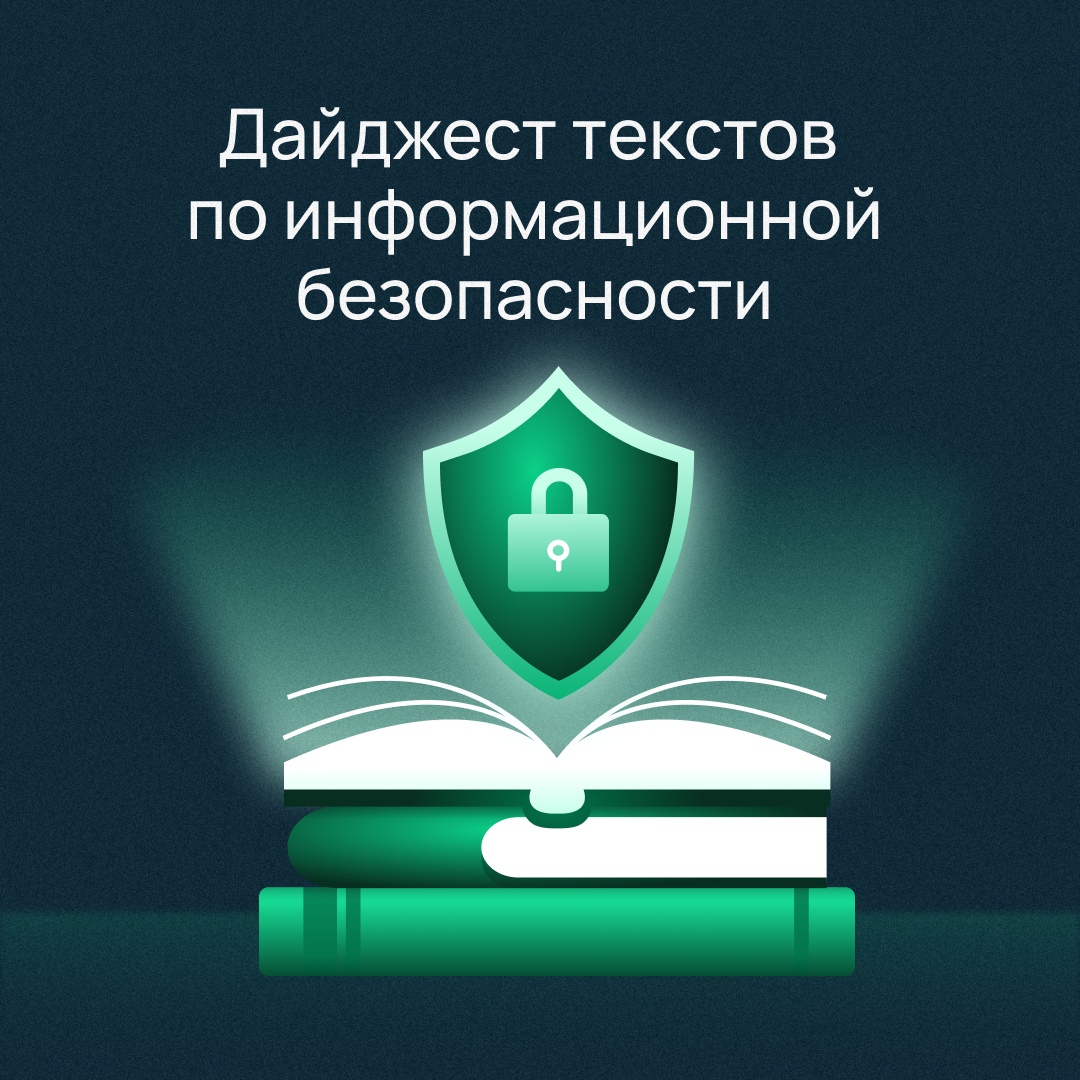 Июльский дайджест Security Center Главные тексты об информационной безопасности