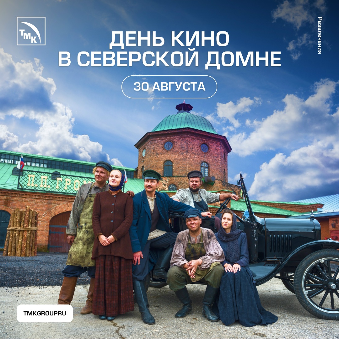 В музейном комплексе «Северская домна» пройдет «День Кино» — событие, которое объединит искусство кино, музыку и историю в одном месте.