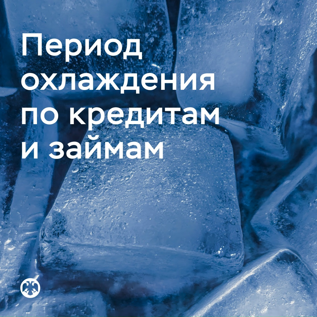 Период охлаждения по потребительским кредитам и займам заработает с 1 сентября