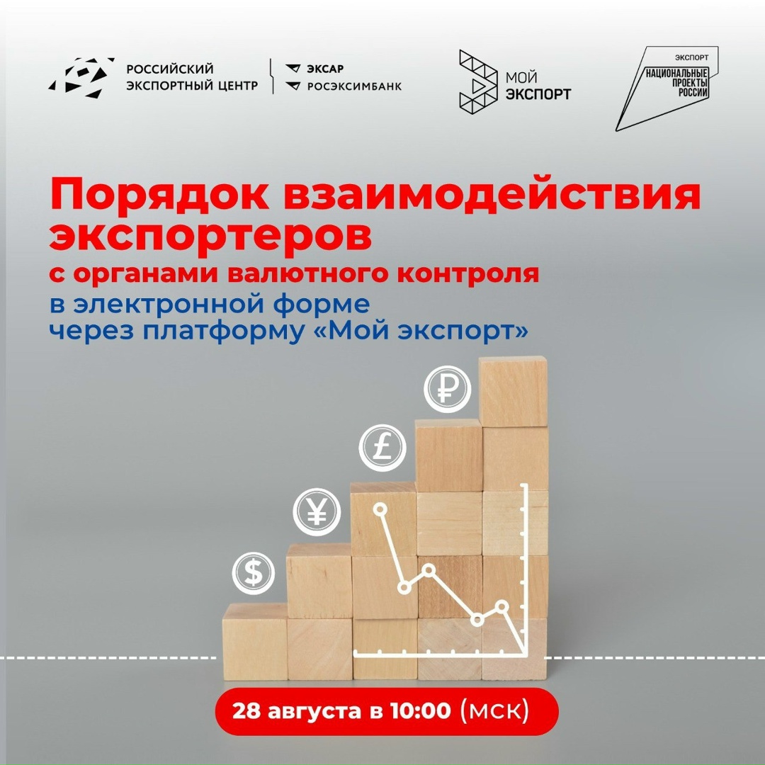 РЭЦ 28 августа в 10:00 (мск) проведет вебинар о порядке взаимодействия экспортеров с органами валютного контроля (ОВК) через платформу «Мой экспорт» в…