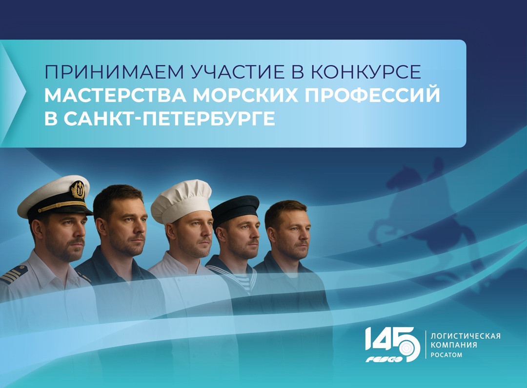 Специалисты FESCO примут участие в конкурсе мастерства морских профессий в Санкт-Петербурге