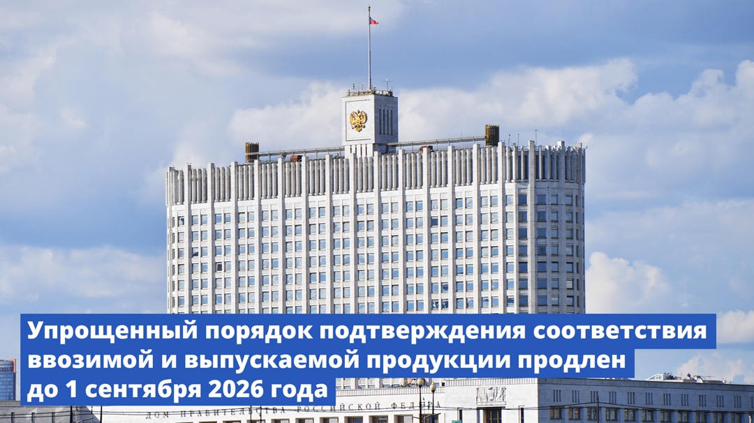 Правительство продлило еще на год действие упрощенного порядка подтверждения соответствия ввозимой и выпускаемой продукции.