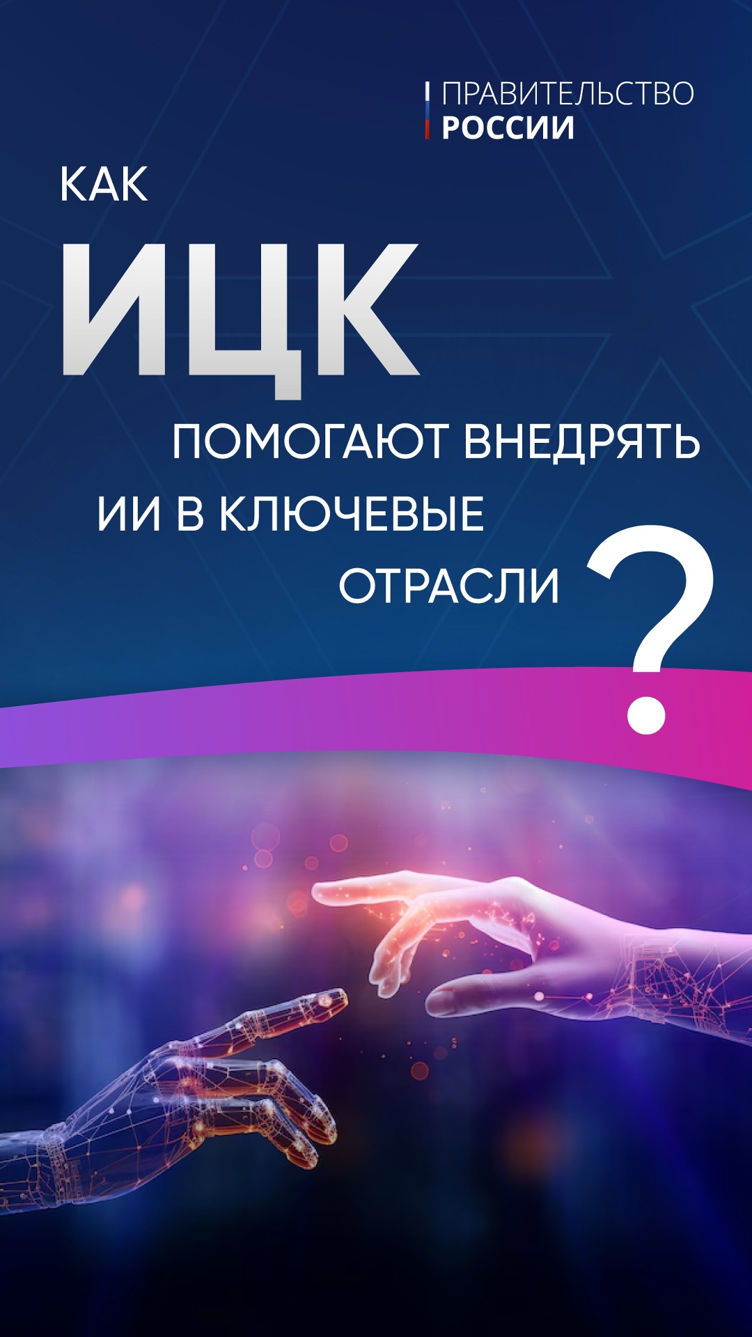 Правительство дает зеленый свет ИТ-решениям с модулем ИИ.