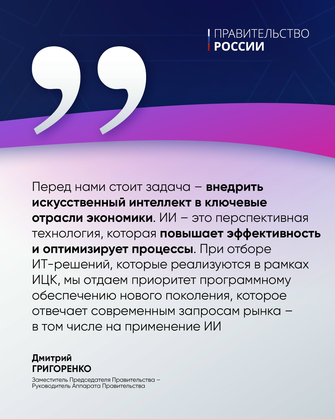 Правительство дает зеленый свет ИТ-решениям с модулем ИИ.