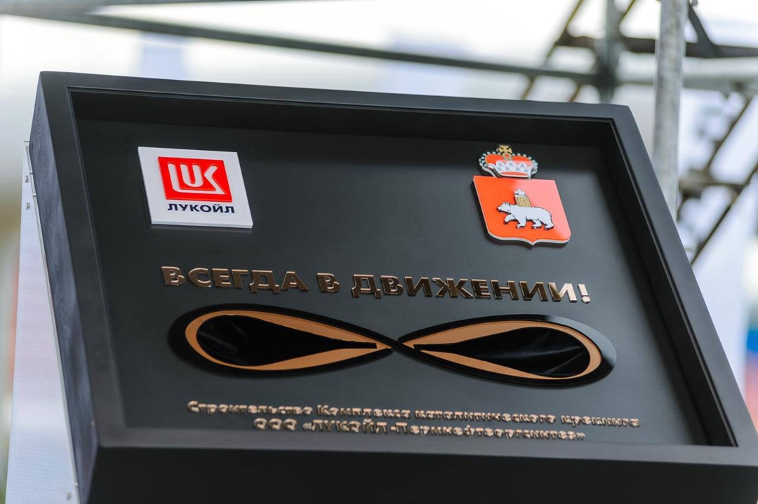 ЛУКОЙЛ приступил к строительству комплекса каталитического крекинга на Пермском НПЗ