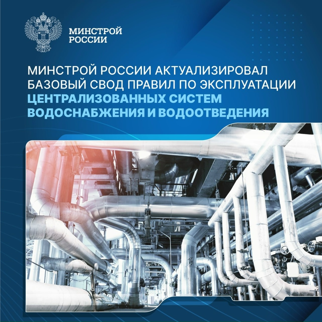 Минстрой России подготовил и утвердил Изменения № 1 к своду правил по эксплуатации централизованных систем, сооружений водоснабжения и водоотведения (СП 517)