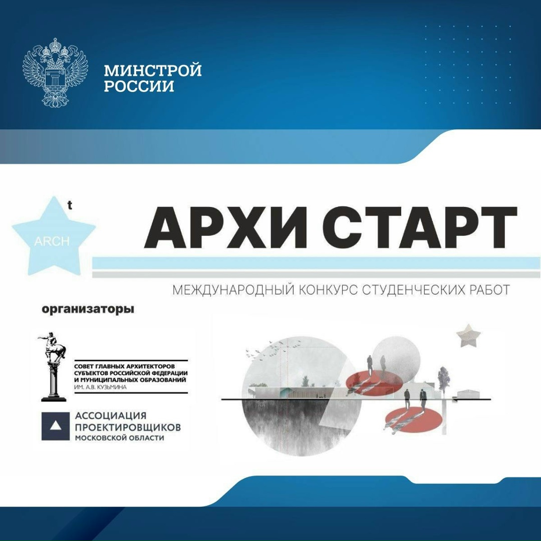 Продолжается прием заявок на Международный конкурс студенческих работ «Архи старт 2025»