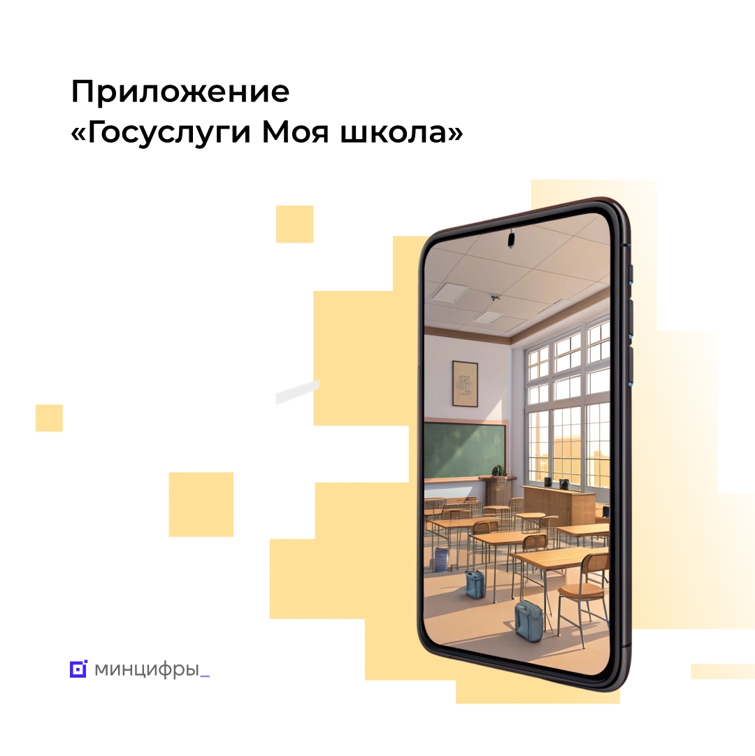 Приложение «Госуслуги Моя школа» скачали уже полтора миллиона человек
