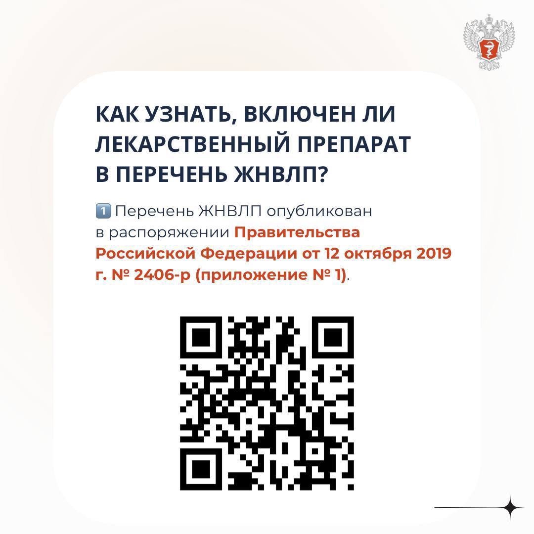 #МинздравОтвечает: Как узнать, включен ли лекарственный препарат в перечень ЖНВЛП?