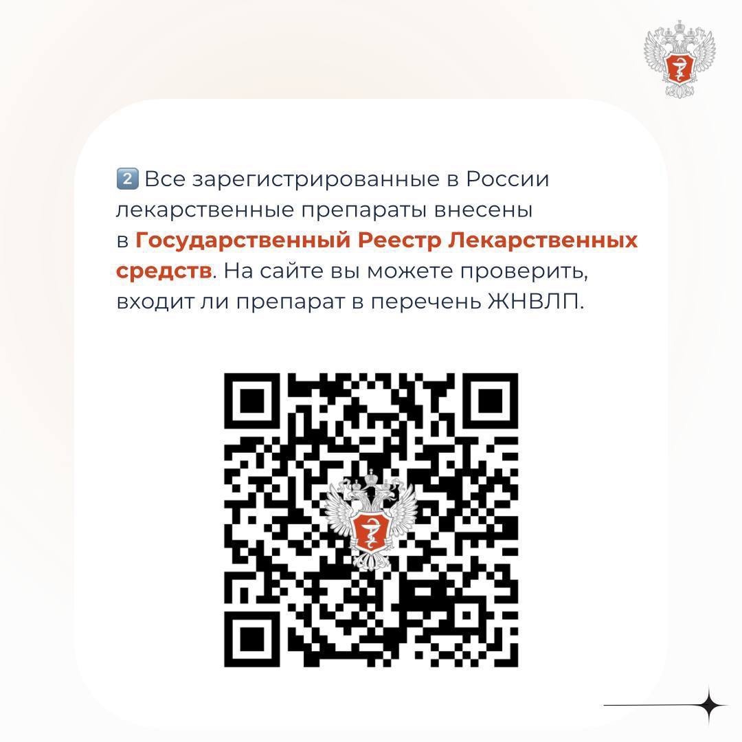 #МинздравОтвечает: Как узнать, включен ли лекарственный препарат в перечень ЖНВЛП?