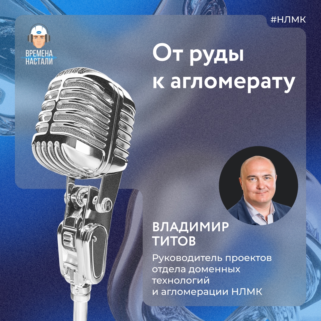 В предыдущем выпуске подкаста «Времена наСтали» мы говорили об окатышах