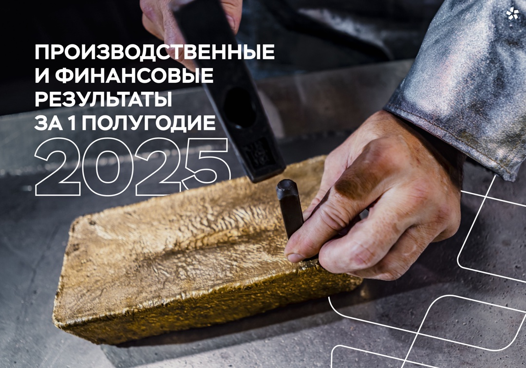 Опубликовали производственные и финансовые результаты за первые 6 месяцев 2025 года!