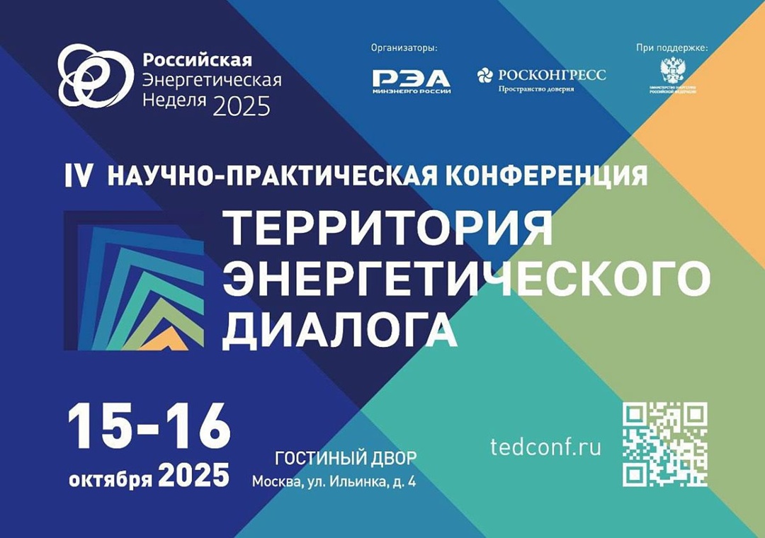 Архитектура деловой программы IV Научно-практической конференции «Территория энергетического диалога» (ТЭД) опубликована на официальном сайте (.