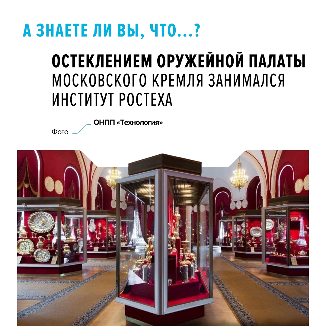 В работе по созданию витрин принимали участие все службы Научно-исследовательского института технического стекла. Сегодня он входит в состав ОНПП «Технология»…