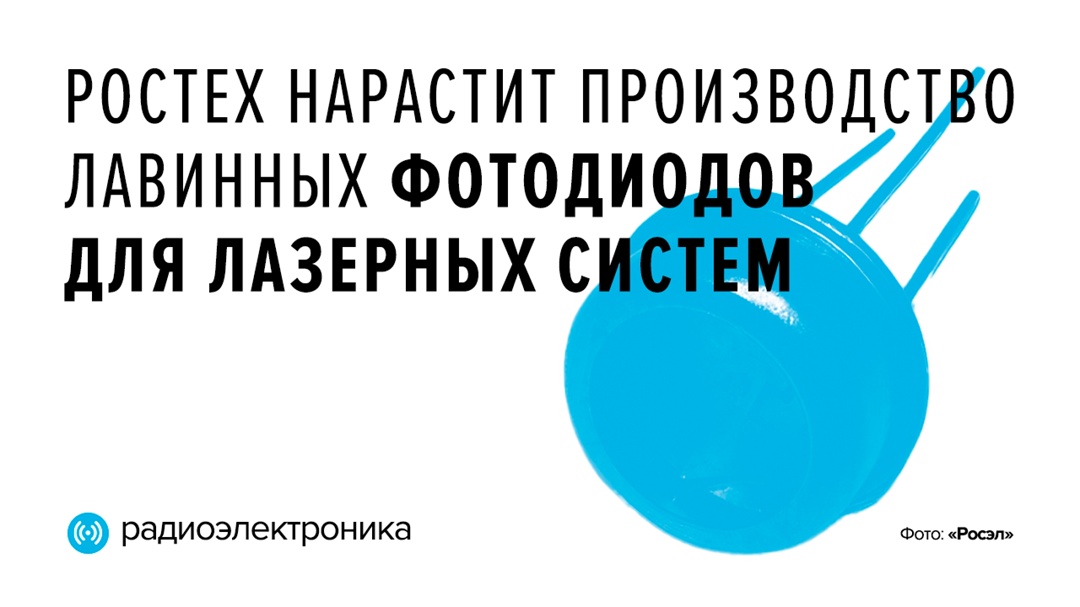 Лавинные фотодиоды преобразуют свет в электрический ток и используются в системах, требующих высокой чувствительности к слабым оптическим сигналам.