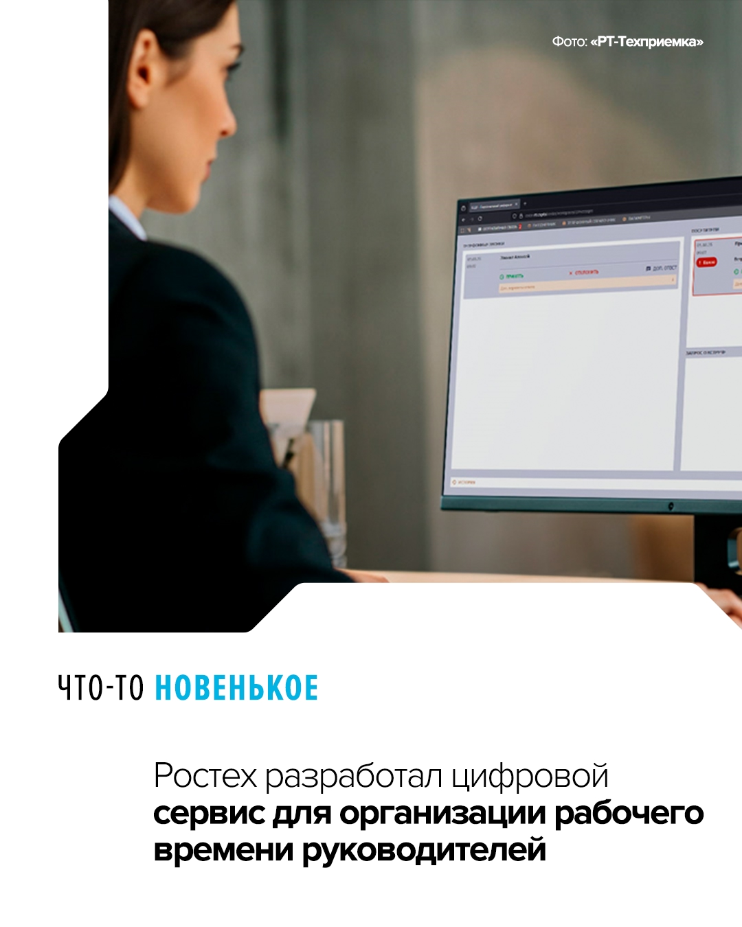 Цифровой помощник руководителя «РТ-Секретарь» помогает оперативно планировать встречи, управлять контактами и обеспечивает онлайн-коммуникацию в реальном…