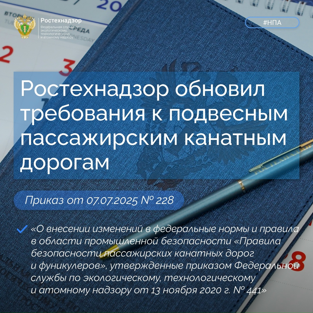 #Важно #НПА Минюстом России зарегистрирован приказ Ростехнадзора от 7 июля 2025 г