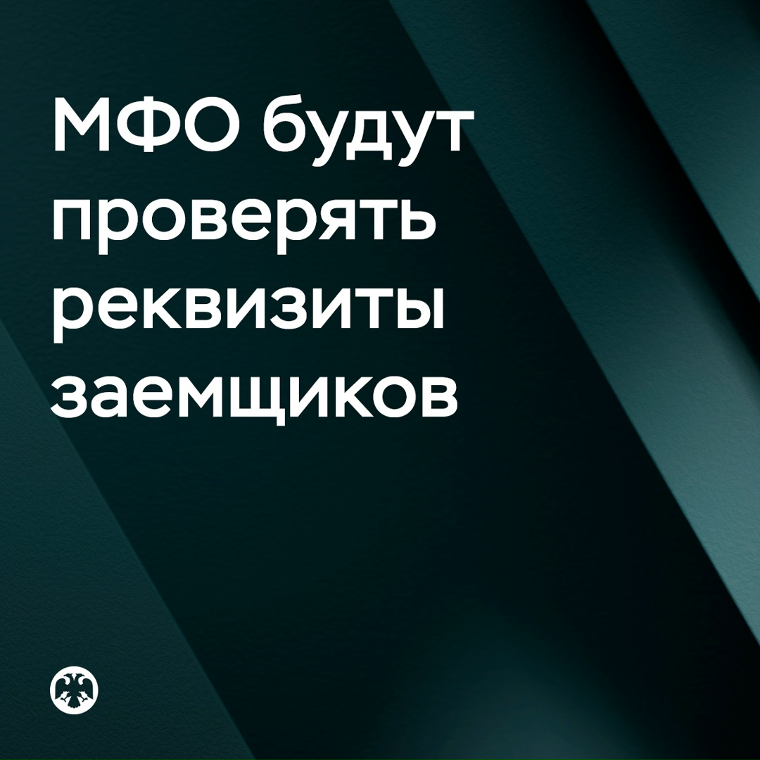 МФО при выдаче онлайн-займа должны будут убедиться, что не перечисляют деньги мошеннику