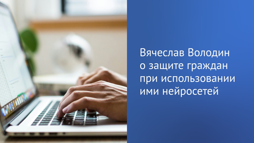 Председатель ГД Вячеслав Володин в своем канале в MAX (max