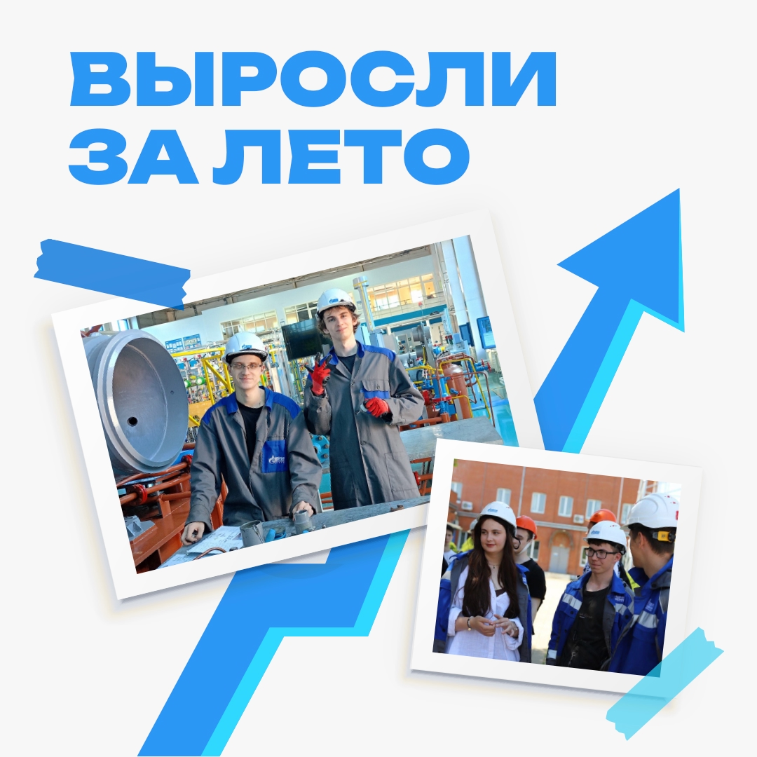 Студенты ведущих российских вузов провели часть лета в «Газпроме»