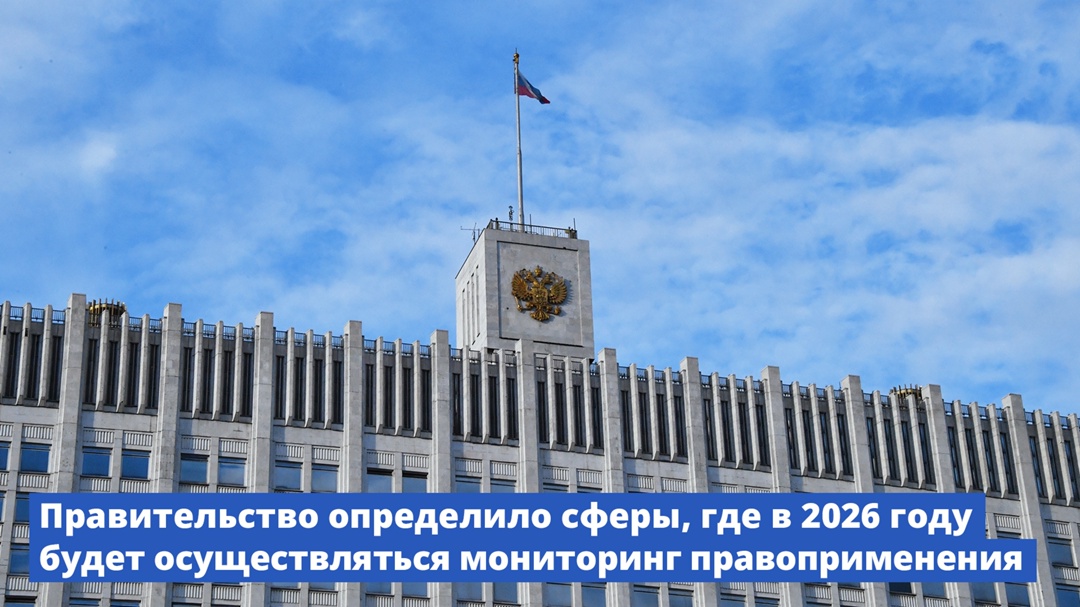 Правительство утвердило план мониторинга правоприменения на 2026 год.