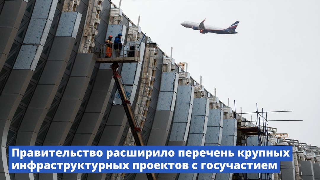 Правительство расширило перечень крупных инфраструктурных проектов с госучастием.