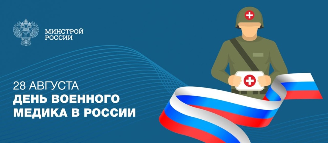28 августа – День военного медика В этот день звучат слова искренней благодарности в адрес всех, кто стоит на страже здоровья военнослужащих
