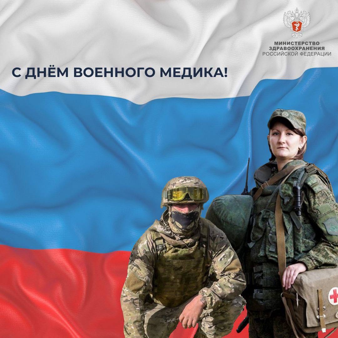 С днём военного медика! Военные врачи и средний медицинский персонал несут службу в военных частях и медучреждениях, выполняют долг на поле боя, в военных…