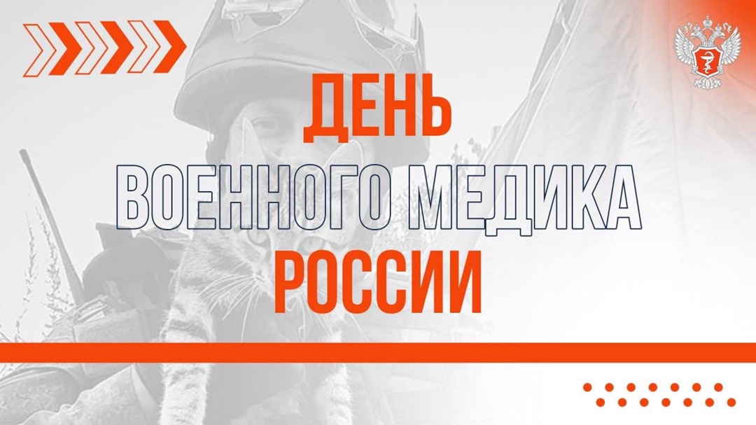 День военного медика России Сегодня мы говорим спасибо тем, кто спасает жизни под обстрелами