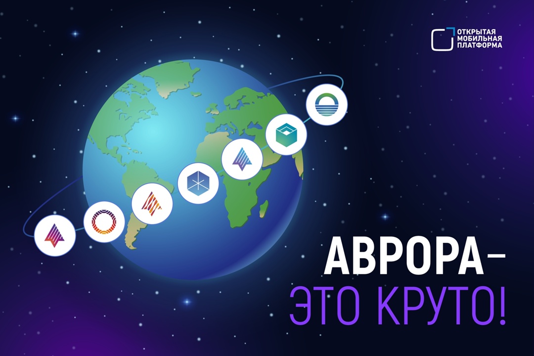 Почему #Аврора? В России есть своя, уникальная система, которая не просто существует. Речь об ОС Аврора