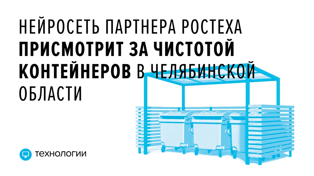 Технологический партнер Ростеха NtechLab создал программу, которая будет следить за уборкой контейнерных площадок