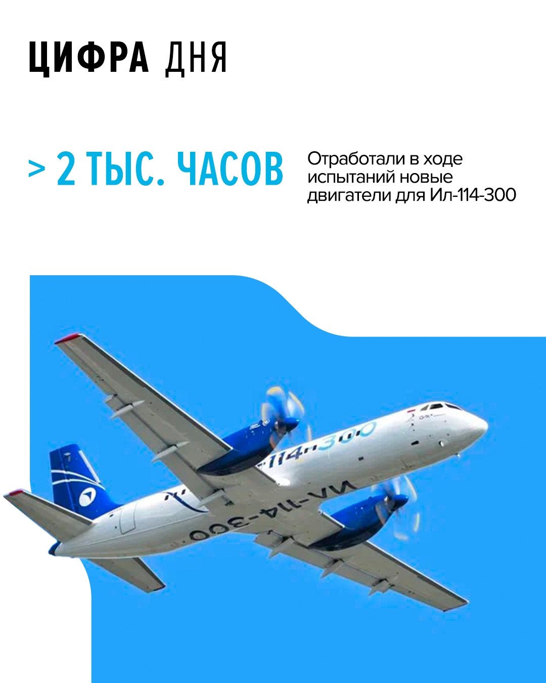 Силовые установки ТВ7-117СТ-01 производства Объединенной двигателестроительной корпорации (входит в Ростех) сегодня устанавливают на опытные образцы…