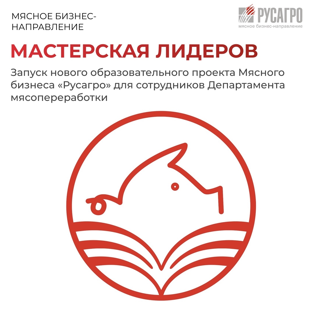 Уникальные образовательные программы и новые точки роста для сотрудников – Мясной бизнес «Русагро» предоставляет возможности для профессионального развития…