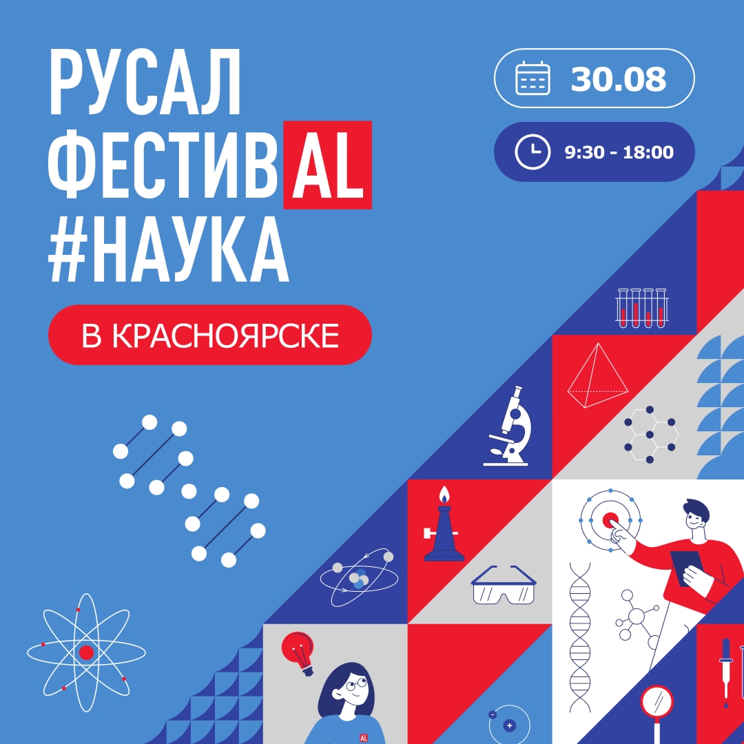 Какие планы на субботу? Мы приглашаем вас на РУСАЛ ФестивАL#Наука сезона 2025 года!